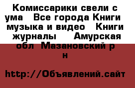 Комиссарики свели с ума - Все города Книги, музыка и видео » Книги, журналы   . Амурская обл.,Мазановский р-н